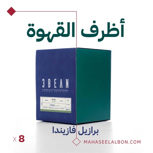 البرازيل -  اظرف القهوه  - محمصة ثري بين