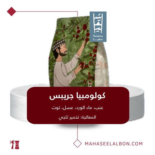 كولومبيا - جريبس - ٢٥٠ جرام - محمصة سقيا