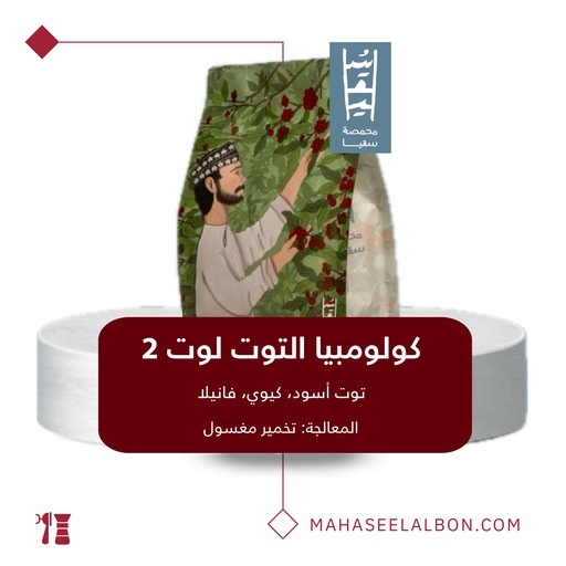 كولومبيا - كولومبيا التوت لوت ٢ - ٢٥٠ جرام - محمصة سقيا