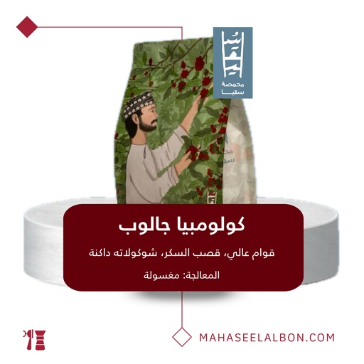 كولومبيا - جالوب - ٢٥٠ جرام - محمصة سقيا