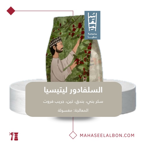 السلفادور - ليتيسيا - ٢٥٠ جرام - محمصة سقيا