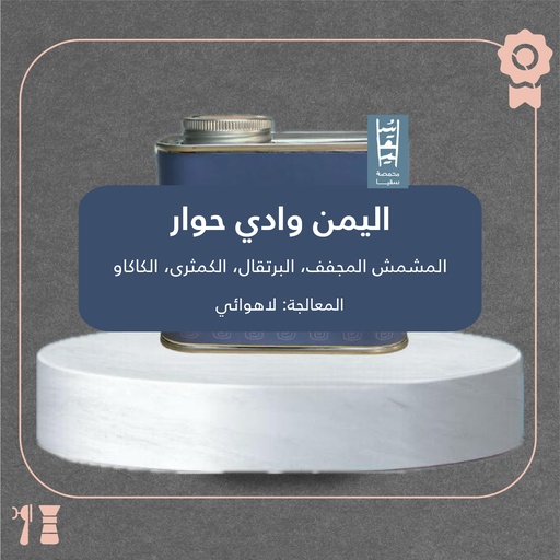 اليمن - وادي حوار (محصول فاخر) - ٢٠٠ جرام - محمصة سقيا