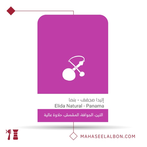 بنما - إليدا مجففة - ٢٥٠جرام - محمصة سلالات
