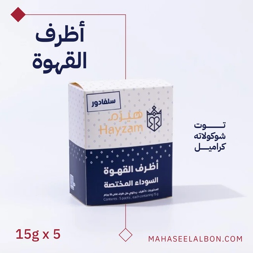 بوكس 5 أظرف قهوة مختصة - السلفادور - محمصة هيزم