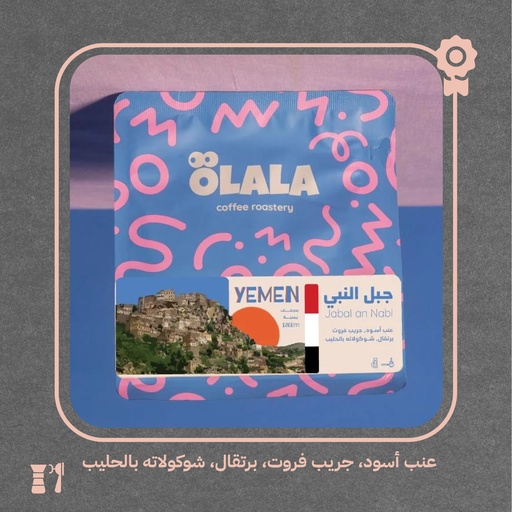 اليمن - جبل النبي (فاخر) - 125 جرام - محمصة أولالا