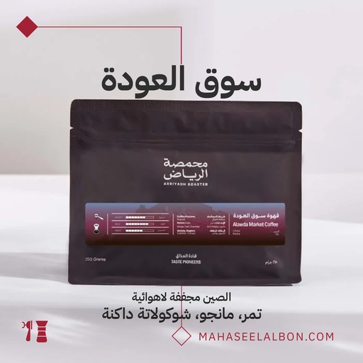 China- Alawda Market- 250G - Arriyadh Roastery