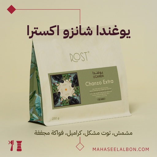 أوغندا - شانزو اكسترا - ٢٥٠جرام - محمصة روست