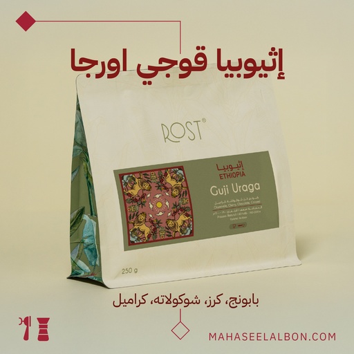 إثيوبيا - قوجي أوراجا - ٢٥٠جرام - محمصة روست