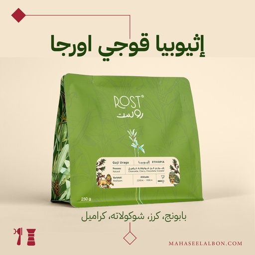 إثيوبيا - قوجي أوراجا - ٢٥٠جرام - محمصة روست
