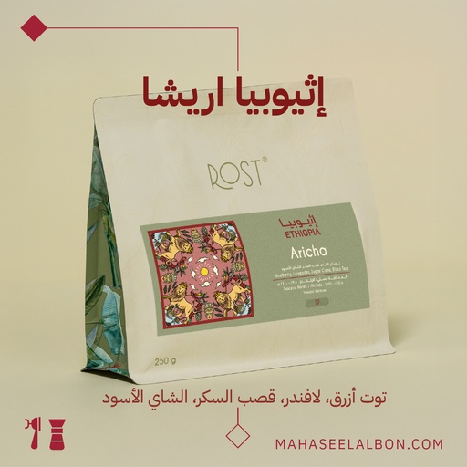 إثيوبيا - اريشا - ٢٥٠جرام - محمصة روست