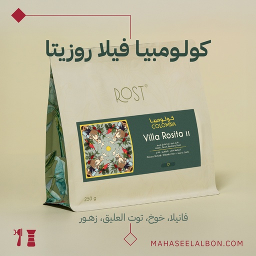 كولومبيا - فيلا روزيتا ٢ - ٢٥٠جرام - محمصة روست