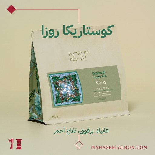 كوستاريكا - روزا - ٢٥٠جرام - محمصة روست