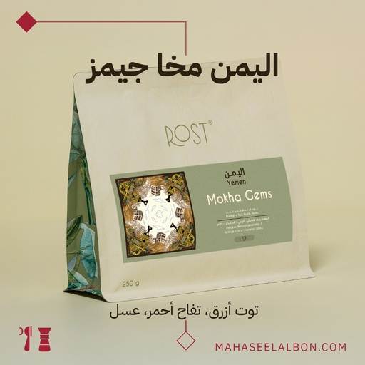 اليمن - مخا جيمز - ٢٥٠جرام - محمصة روست