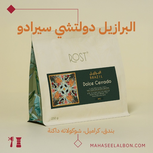 البرازيل - دولتشي سيرادو - ٢٥٠جرام - محمصة روست