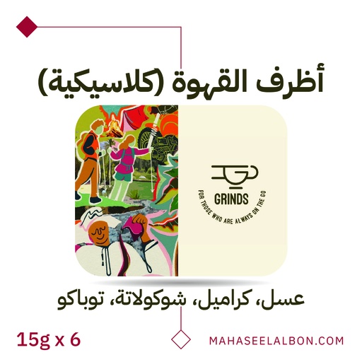 بوكس 6 أظرف قهوة مختصة - بوكس الكلاسيك - جرايندز