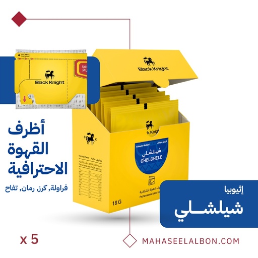 أظرف القهوة الإحترافية (٥ أظرف) - أثيوبيا - شيلشلي - محمصة الفارس الأسود