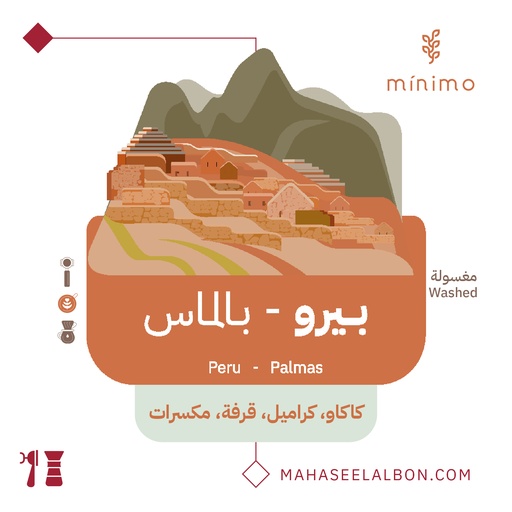 بيرو - بالماس - ٢٥٠ جرام -  محمصة مينيمو