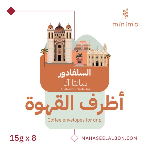 بوكس أظرف القهوة (8 أظرف) - سانتا آنا السلفادور - محمصة مينيمو