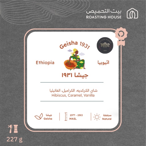 إثيوبيا - جيشا١٩٣١ (محصول فاخر)- ٢٢٧ جرام - محمصة بيت التحميص