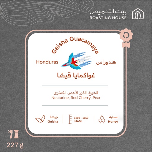 هندوراس -  جواكمايا جيشا (محصول فاخر)- ٢٢٧ جرام - محمصة بيت التحميص
