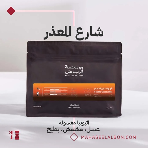 اثيوبيا - قهوة شارع المعذر- كيلو - محمصة الرياض