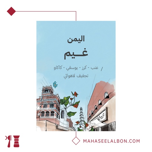 اليمن - غيم - ٢٥٠ جرام محمصة سراج