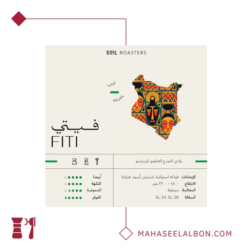 كينيا - فيتي -٢٥٠ جرام - محمصة سويل