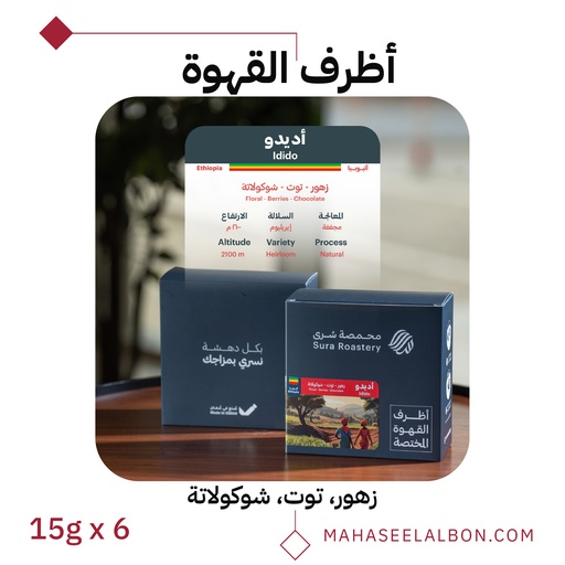 بوكس ٦ أظرف قهوة مختصة - إديدو - محمصة سرى