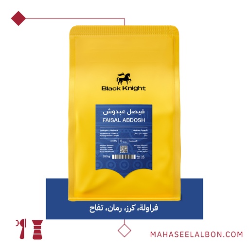 إثيوبيا - فيصل عبدوش -كيلو - محمصة الفارس الأسود