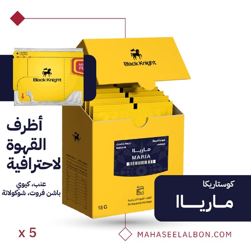 بوكس أظرف القهوة الإحترافية (٥ أظرف) - كوستاريكا ماريا - محمصة الفارس الأسود