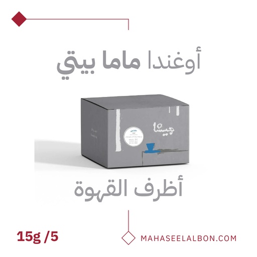 بوكس 5 أظرف قهوة مختصة -أوغندا ماما بيتي - محمصة جيشا