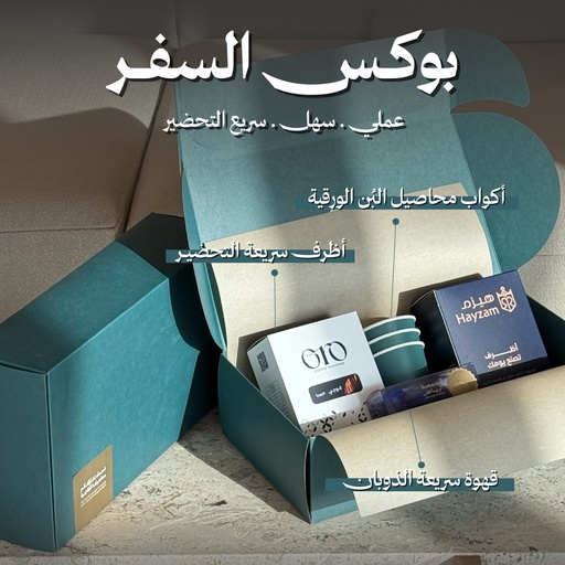 بوكس السفر 