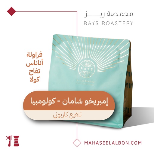 كولومبيا - إمبريخو شامان - ١ كيلو - محمصة ريز