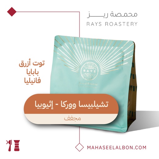 اثيوبيا -تشيلبيسا ووركا - ١ كيلو - محمصة ريز