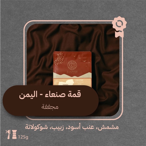 Yemen - Qima sanaa (Premium Lot)-125G- Rays Roaster