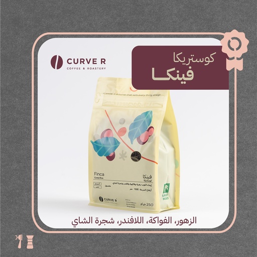 كوستاريكا - فينكا(كأس النخبة) - ٢٥٠ جرام -  محمصة كيرفر
