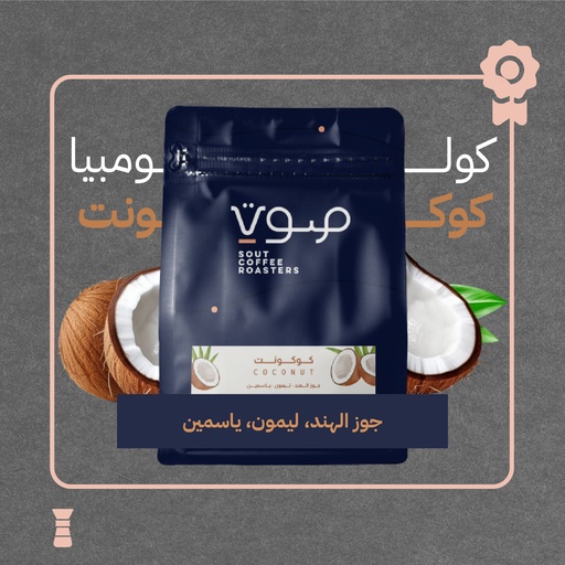 كولومبيا - كوكونت (محصول فاخر) ١٢٥ جرام - محمصة صوت