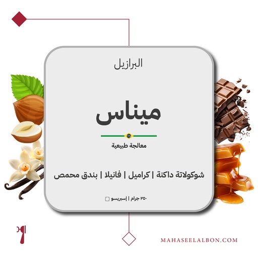 البرازيل - ميناس - ٢٥٠ جرام - محمصة أزورا
