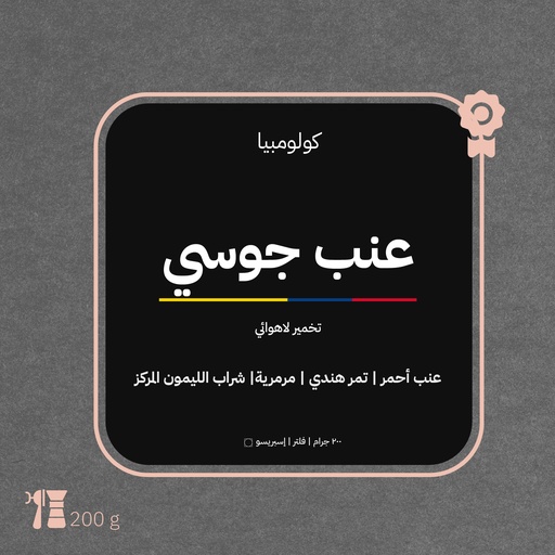 كولومبيا - عنب (محصول فاخر) - ٢٠٠ جرام - محمصة أزورا