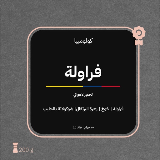 كولومبيا - فراولة (محصول فاخر) - ٢٠٠ جرام - محمصة أزورا