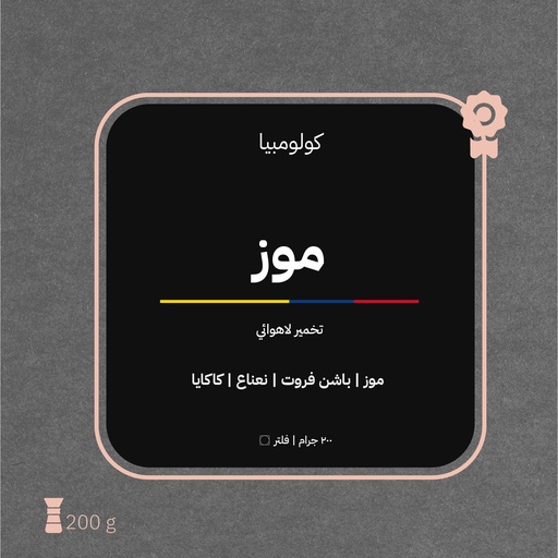 كولومبيا - موز (محصول فاخر) - ٢٠٠ جرام - محمصة أزورا