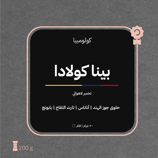 كولومبيا - بينا كولادا(محصول فاخر) - ٢٠٠ جرام - محمصة أزورا