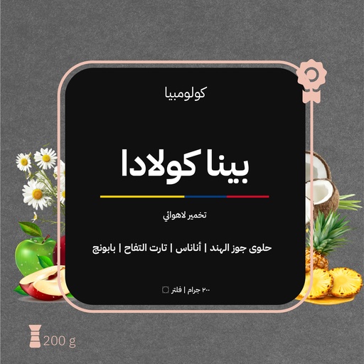 كولومبيا - بينا كولادا(محصول فاخر) - ٢٠٠ جرام - محمصة أزورا