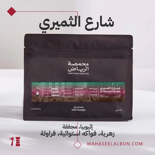 Ethiopia - Al Thumairi Street Coffee -1KG - Arriyadh Roastery
