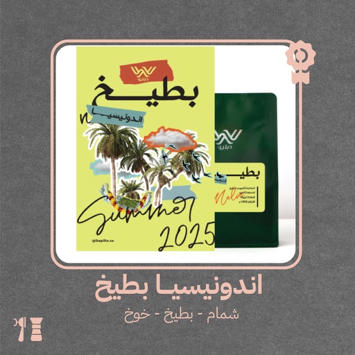  إندونيسيا - بطيخ(محصول فاخر) -٢٥٠جرام - محمصة دبليو