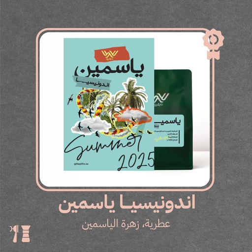 إندونيسيا - ياسمين(محصول فاخر) -٢٥٠جرام - محمصة دبليو