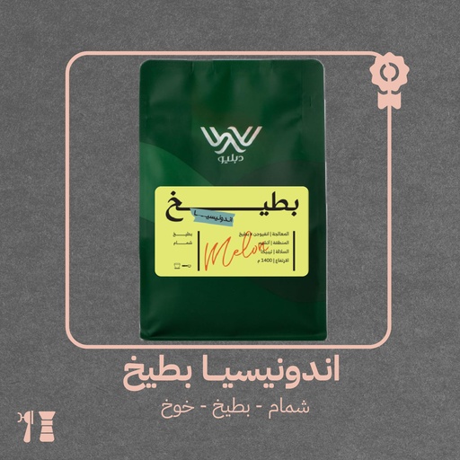 إندونيسيا - بطيخ(محصول فاخر) - ١ كيلو -  محمصة دبليو