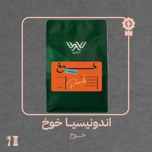 إندونيسيا - خوخ(محصول فاخر) - ١ كيلو -  محمصة دبليو