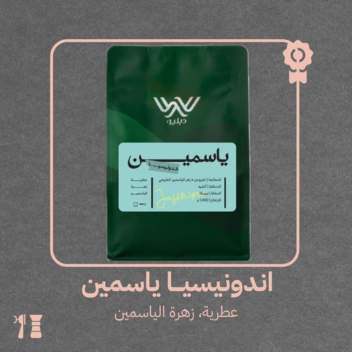 إندونيسيا - ياسمين(محصول فاخر) - ١ كيلو -  محمصة دبليو