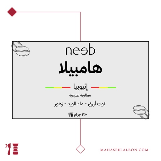 إثيويبا - هامبيلا - ٢٥٠ جرام - محمصة نييب
